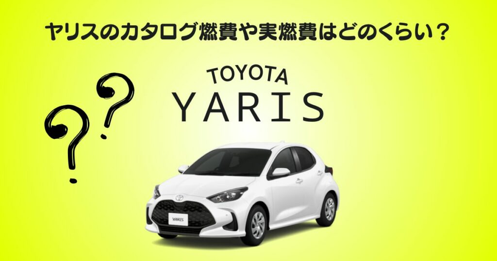 ヤリス　燃費